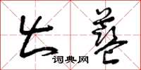 曾庆福出蓝草书怎么写