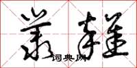 曾庆福丛杂草书怎么写