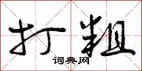 曾庆福打粗草书怎么写