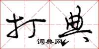 曾庆福打典草书怎么写