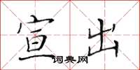 黄华生宣出楷书怎么写