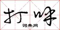 曾庆福打呼草书怎么写