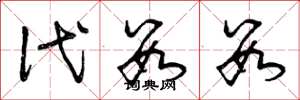 曾庆福代数数草书怎么写