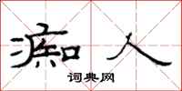 范连陞痴人隶书怎么写