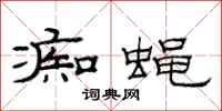 范连陞痴蝇隶书怎么写