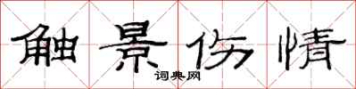 范连陞触景伤情隶书怎么写