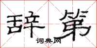 范连陞辞第隶书怎么写