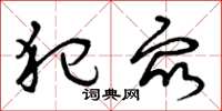 曾庆福犯众草书怎么写
