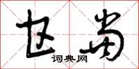 曾庆福甘当草书怎么写