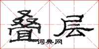 范连陞叠层隶书怎么写