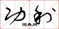 曾庆福功利草书怎么写