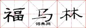 范连陞福马林隶书怎么写