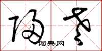 曾庆福归老草书怎么写