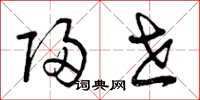 曾庆福归世草书怎么写