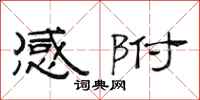 范连陞感附隶书怎么写