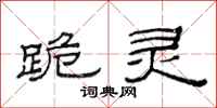 范连陞跪灵隶书怎么写