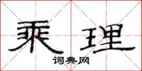 范连陞乘理隶书怎么写
