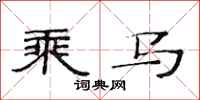 范连陞乘马隶书怎么写