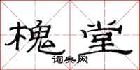 范连陞槐堂隶书怎么写