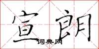 黄华生宣朗楷书怎么写