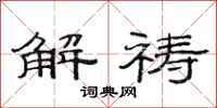 范连陞解祷隶书怎么写