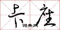 曾庆福卡座草书怎么写