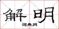 范连陞解明隶书怎么写