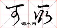 曾庆福可取草书怎么写