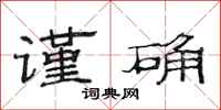 范连陞谨确隶书怎么写