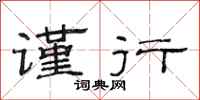 范连陞谨行隶书怎么写