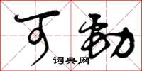 曾庆福可劲草书怎么写