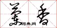 曾庆福兰香草书怎么写