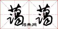 朱锡荣蔼蔼草书怎么写