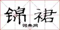 范连陞锦裙隶书怎么写
