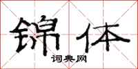范连陞锦体隶书怎么写