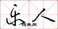 曾庆福乐人草书怎么写