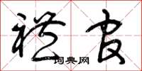 曾庆福礼官草书怎么写