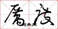 曾庆福厉度草书怎么写