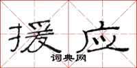 范连陞援应隶书怎么写