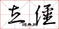 曾庆福立僵草书怎么写