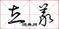 曾庆福立义草书怎么写