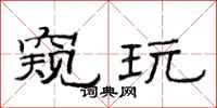 范连陞窥玩隶书怎么写
