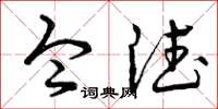 曾庆福令德草书怎么写