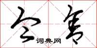 曾庆福令舍草书怎么写