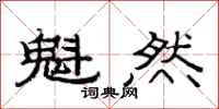 范连陞魁然隶书怎么写
