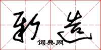 朱锡荣新造草书怎么写