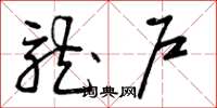 曾庆福龙户草书怎么写