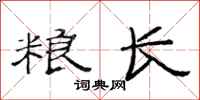 范连陞粮长隶书怎么写
