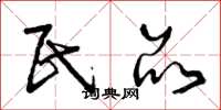 曾庆福民品草书怎么写