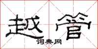 范连陞越管隶书怎么写